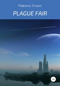 Книга "Plague fair" – Рафаэль Тигрис, 2022