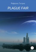 Plague fair (Рафаэль Тигрис, 2022)