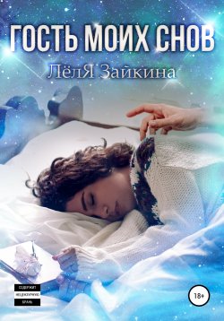 Книга "Гость моих снов" – Лёля Зайкина, 2021