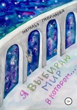 Книга "Я выбираю мир, в котором…" – Наталья Гаврилова, 2022