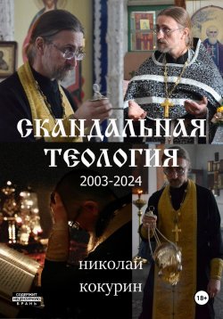 Книга "Скандальная теология" – Николай Кокурин, 2019