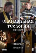 Скандальная теология (Николай Кокурин, 2019)