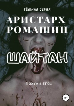 Книга "Шайтан" {Темная серия} – Аристарх Ромашин, 2021