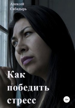 Книга "Как победить стресс" – Алексей Сабадырь, 2019