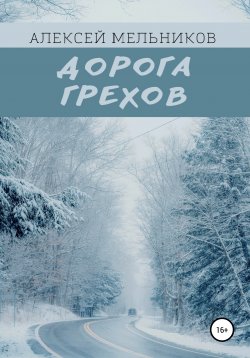 Книга "Дорога грехов" – Алексей Мельников, 2022