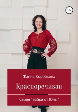 Книга "Красноречивая" {Байки от Юлы} – Жанна Коробкина, 2020