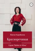 Книга "Красноречивая" (Жанна Коробкина, 2020)