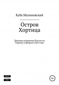 Книга "Остров Хортица. Вторжение России в Украину" – Яков Малиновский, Куба Малиновский, 2021
