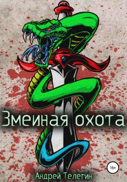 Книга "Змеиная охота" – Андрей Телегин, 2022