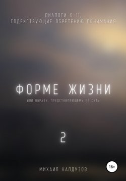 Книга "Форме жизни 2" {Диалоги сознания} – Михаил Калдузов, 2021