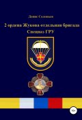 2 ордена Жукова отдельная бригада Спецназ ГРУ (Денис Соловьев, 2022)
