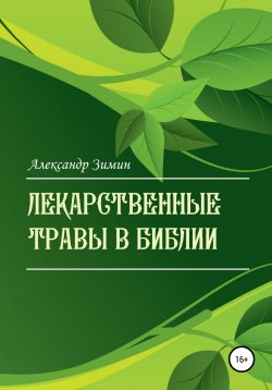 Книга "Лекарственные травы в Библии" – Александр Зимин, 2022