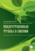 Лекарственные травы в Библии (Александр Зимин, 2022)