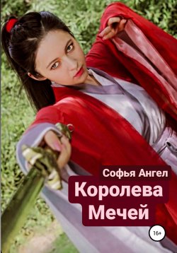 Книга "Королева мечей" – Софья Ангел, 2022