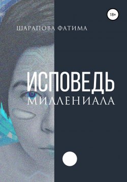 Книга "Исповедь миллениала" – Фатима Шарапова, 2022
