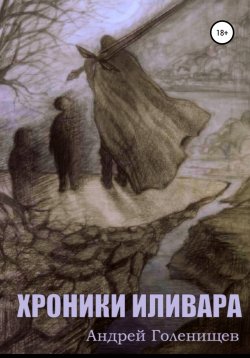 Книга "Хроники Иливара" – Андрей Голенищев, 2020