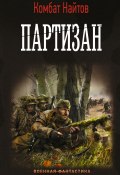 Книга "Партизан" (Комбат Найтов, 2022)