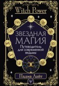 Книга "Звездная магия. Путеводитель для современной ведьмы" (Падма Лайт, 2021)