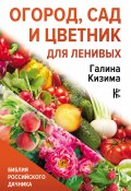 Огород, сад и цветник для ленивых (Галина Кизима, 2015)