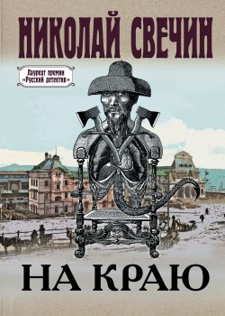 Книга "На краю" {Сыщик Его Величества} – Николай Свечин, 2022
