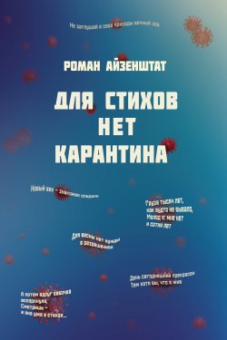 Книга "Для стихов нет карантина / Поэтический сборник" – Роман Айзенштат, 2022
