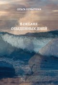 В океане обыденных дней / Поэтический сборник (Ольга Бурыгина, 2022)