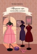 Тридцать три счастливых платья / Сборник рассказов (Виктория Габриелян, 2022)