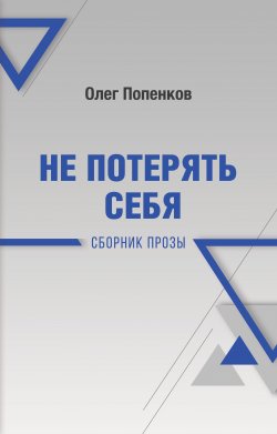 Книга "Не потерять себя / Сборник" – Олег Попенков, 2021