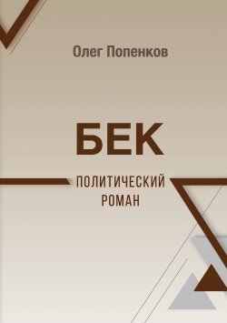 Книга "Бек: политический роман" – Олег Попенков, 2022