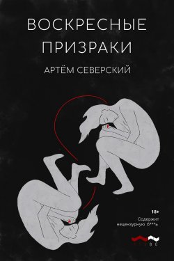 Книга "Воскресные призраки" – Артем Северский, 2022