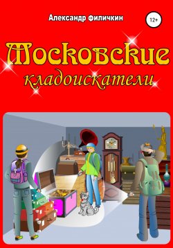 Книга "Московские кладоискатели" {Кладоискатели} – Александр Филичкин, 2021