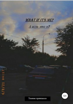 Книга "What if it's me? А если это я?" – Темная принцесса, 2021