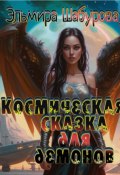 Космическая сказка для демонов (Эльмира Шабурова, 2022)