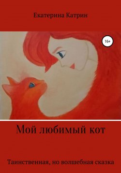Книга "Мой любимый кот" – Екатерина Катрин, Екатерина Катрин, 2022