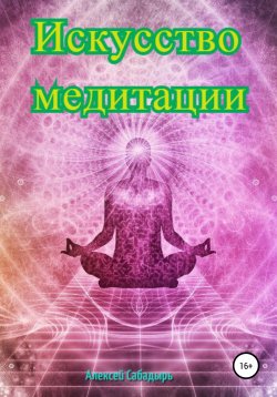 Книга "Искусство медитации" – Алексей Сабадырь, 2017