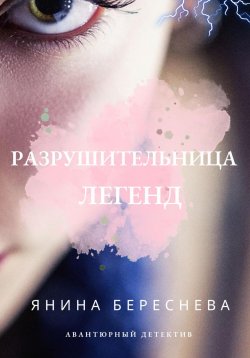 Книга "Разрушительница легенд" – Янина Береснева, 2022