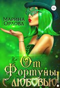 Книга "От Фортуны, с любовью!" (Марина Орлова, 2021)