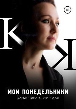 Книга "Мои понедельники" – Клементина Кручинская, 2021