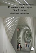 Комната с выходом. 3 и 4 части (Александр Гайворонский, 2022)