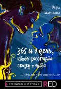 Книга "365 и 1 день, чтобы рассказать сказку о любви" (Вера Талипова, 2022)