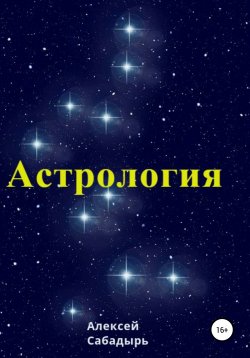 Книга "Астрология" – Алексей Сабадырь, 2020