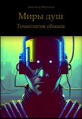 Книга "Миры душ. Технология обмана" (Александр Мартынов, 2022)