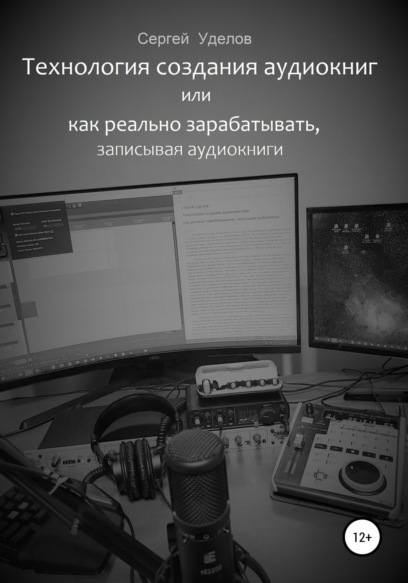 Уделов аудиокнига. Создание аудиокниг. Как записать аудиокнигу. Книги и технологии.