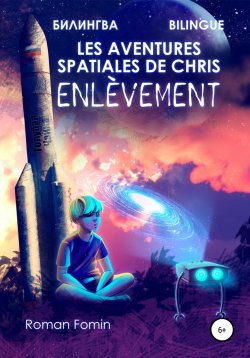 Книга "Les aventures spatiales de Cris. Enlèvement" – Роман Фомин, 2021
