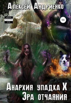 Книга "Анархия упадка 10. Эра отчаяния" – Алексей Андриенко, 2020