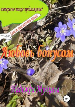 Книга "Любовь бонусом" – Надежда Мунцева, 2022
