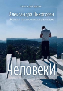 Книга "Человеки" {Для души} – Александра Никогосян, 2022
