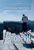 Книга "Человеки" (Александра Никогосян, 2022)