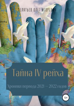 Книга "Тайна IV рейха. Хроники периода 2021–2022 годов" – Олег Телятьев, 2022
