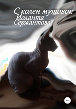 Книга "С колен мутовок" – Иоланта Сержантова, 2022